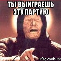 ты выиграешь эту партию , Мем Ванга (цвет)
