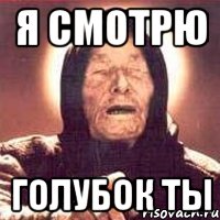 я смотрю голубок ты, Мем Ванга (цвет)