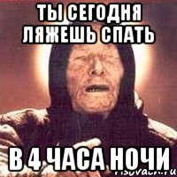 ты сегодня ляжешь спать в 4 часа ночи, Мем Ванга (цвет)