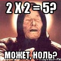 2 x 2 = 5? может, ноль?, Мем Ванга (цвет)