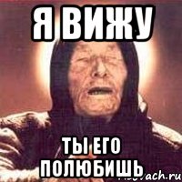 я вижу ты его полюбишь, Мем Ванга (цвет)