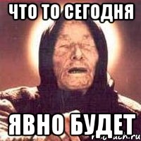 что то сегодня явно будет, Мем Ванга (цвет)