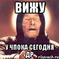 вижу у чпока сегодня др, Мем Ванга (цвет)