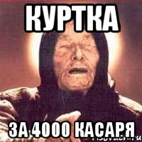 куртка за 4000 касаря, Мем Ванга (цвет)