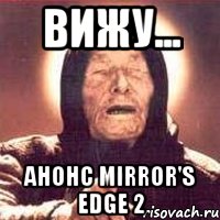 вижу... анонс mirror's edge 2, Мем Ванга (цвет)