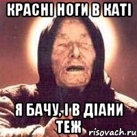 красні ноги в каті я бачу, і в діани теж, Мем Ванга (цвет)