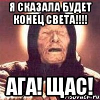 я сказала будет конец света!!! ага! щас!, Мем Ванга (цвет)