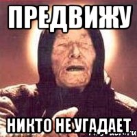 предвижу никто не угадает, Мем Ванга (цвет)
