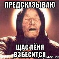 предсказываю щас лёня взбесится, Мем Ванга (цвет)
