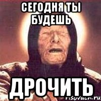сегодня ты будешь дрочить, Мем Ванга (цвет)