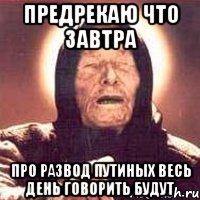 предрекаю что завтра про развод путиных весь день говорить будут, Мем Ванга (цвет)