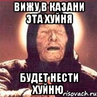 вижу в казани эта хуйня будет нести хуйню, Мем Ванга (цвет)