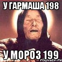 у гармаша 198 у мороз 199, Мем Ванга (цвет)