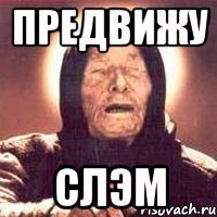 предвижу слэм, Мем Ванга (цвет)