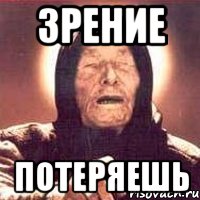 зрение потеряешь, Мем Ванга (цвет)