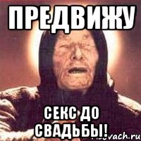 предвижу секс до свадьбы!, Мем Ванга (цвет)