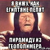я вижу, как египтяне лепят пирамиду из геополимера, Мем Ванга (цвет)