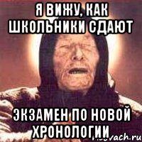 я вижу, как школьники сдают экзамен по новой хронологии, Мем Ванга (цвет)