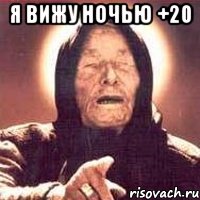 я вижу ночью +20 , Мем Ванга (цвет)