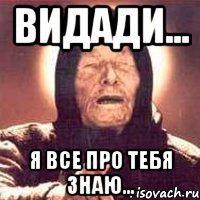 видади... я все про тебя знаю..., Мем Ванга (цвет)