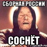 сборная россии соснёт, Мем Ванга (цвет)