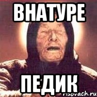 внатуре педик, Мем Ванга (цвет)