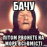 бачу літом рвонете на море всі вмісті, Мем Ванга (цвет)