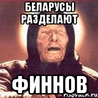 беларусы разделают финнов, Мем Ванга (цвет)