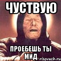 чуствую проебешь ты мид, Мем Ванга (цвет)