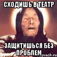 сходишь в театр защитишься без проблем, Мем Ванга (цвет)