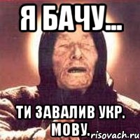 я бачу... ти завалив укр. мову., Мем Ванга (цвет)