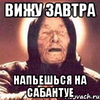 вижу завтра напьешься на сабантуе, Мем Ванга (цвет)