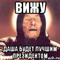 вижу даша будет лучшим президентом, Мем Ванга (цвет)