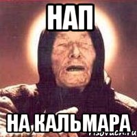 нап на кальмара, Мем Ванга (цвет)