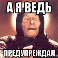 а я ведь предупреждал, Мем Ванга (цвет)
