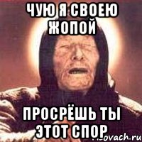 чую я своею жопой просрёшь ты этот спор, Мем Ванга (цвет)