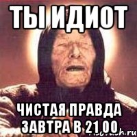 ты идиот чистая правда завтра в 21 00, Мем Ванга (цвет)