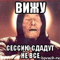вижу сессию сдадут не все, Мем Ванга (цвет)