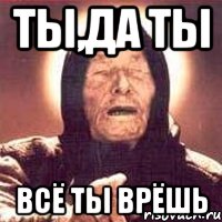 ты,да ты всё ты врёшь, Мем Ванга (цвет)