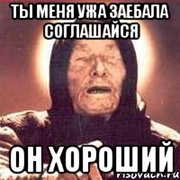 ты меня ужа заебала соглашайся он хороший, Мем Ванга (цвет)