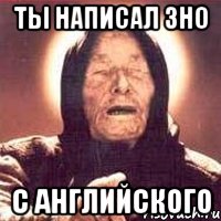 ты написал зно с английского, Мем Ванга (цвет)