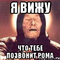 я вижу что тебе позвонит рома, Мем Ванга (цвет)