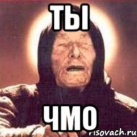 ты чмо, Мем Ванга (цвет)