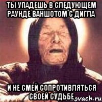 ты упадешь в следующем раунде ваншотом с дигла и не смей сопротивляться своей судьбе, Мем Ванга (цвет)