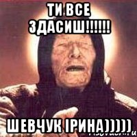 ти все здасиш!!! шевчук ірина))))), Мем Ванга (цвет)