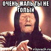 очень жаль ты не голый , Мем Ванга (цвет)
