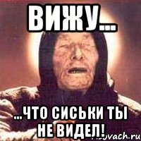 вижу... ...что сиськи ты не видел!, Мем Ванга (цвет)