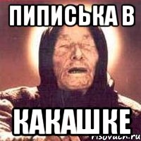 пиписька в какашке, Мем Ванга (цвет)