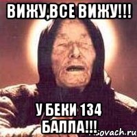 вижу,все вижу!!! у беки 134 балла!!!, Мем Ванга (цвет)