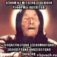одним из методов денежной реформы является: 1социализация 2деноминация 3кооперация 4индексация доходов, Мем Ванга (цвет)